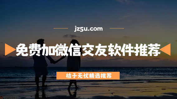 免费的社交软件有哪些-可以免费加微信的交友软件推荐