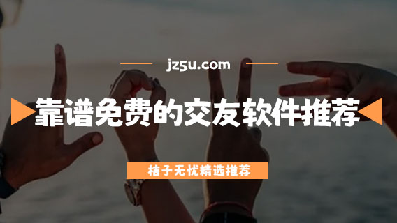 靠譜又免費的交友軟件推薦-不受限制的聊天軟件有哪些