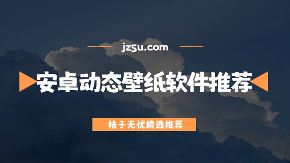 安卓动态壁纸软件推荐-动态壁纸软件哪个好
