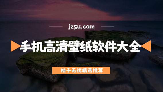 手機高清壁紙軟件大全-自己做壁紙的軟件有哪些