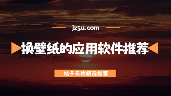 換壁紙的應(yīng)用軟件推薦-手機(jī)屏保軟件有哪些