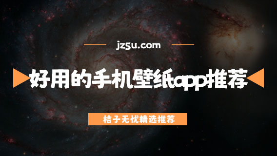 好用的手机壁纸app推荐-2024最好用的手机壁纸软件