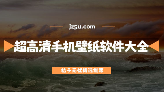 有哪些免費(fèi)壁紙軟件-超高清手機(jī)壁紙軟件大全
