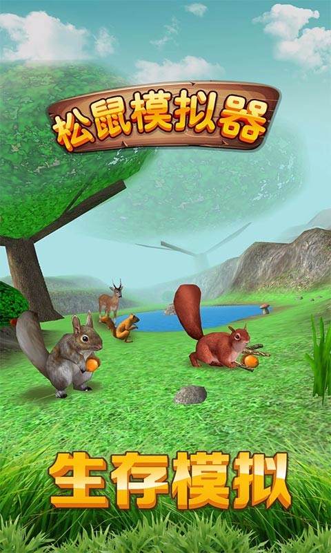 松鼠模擬器中文版