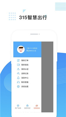 315智慧出行官方版截圖