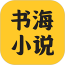 書(shū)海小說(shuō)閱讀器