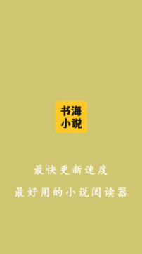 書海小說閱讀器截圖