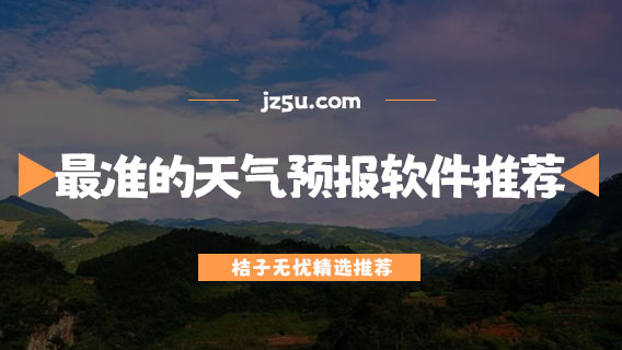 最準(zhǔn)的天氣預(yù)報軟件推薦-最精準(zhǔn)天氣預(yù)報軟件有哪些