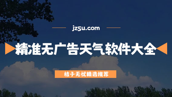 天氣預(yù)報(bào)無(wú)廣告哪個(gè)最好最準(zhǔn)-精準(zhǔn)無(wú)廣告的天氣預(yù)報(bào)軟件大全