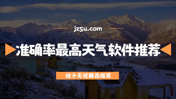 手機天氣軟件哪個最準-準確率最高的天氣預報軟件推薦