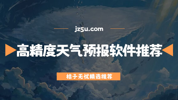 天氣哪個(gè)app最準(zhǔn)確-高精度天氣預(yù)報(bào)軟件推薦