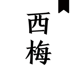 西梅閱讀免費版