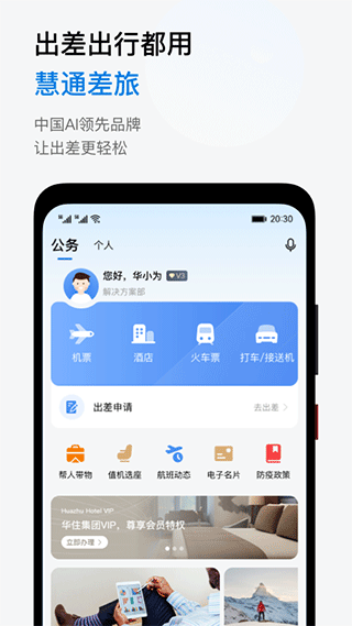 慧通差旅截圖