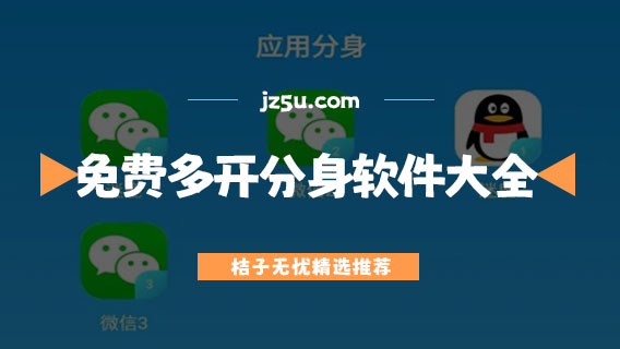什么雙開軟件最好用-免費多開分身軟件大全