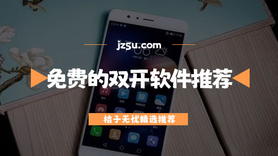 哪個分身軟件好用-免費的雙開軟件推薦