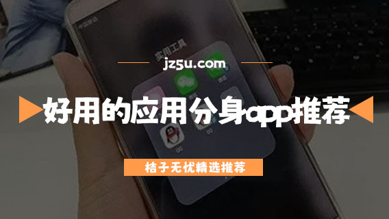 游戲雙開助手哪個軟件最好-好用的應(yīng)用分身app推薦