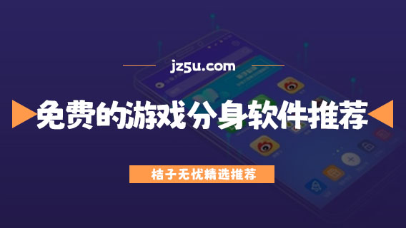 免費雙開助手哪個好用-免費的游戲分身軟件推薦