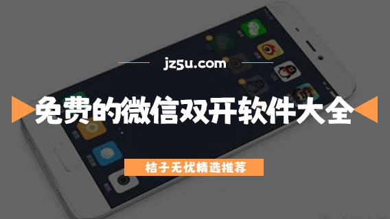 下載微信分身哪個好用-免費的微信雙開軟件大全