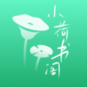 小荷書閣
