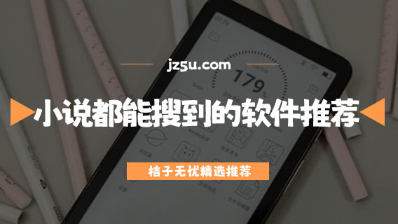 任何小說都能搜到的軟件推薦-有哪些搜書源強大的app