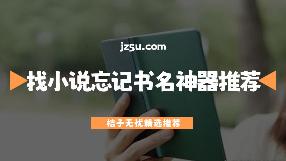 找小說忘記書名神器推薦-能全網(wǎng)搜索的小說app有哪些