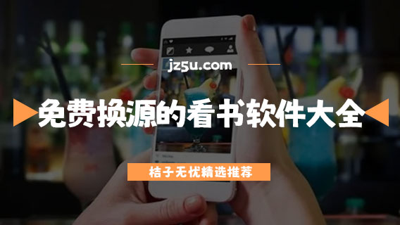 免費換源的看書軟件大全-帶全網(wǎng)書源的小說閱讀器推薦