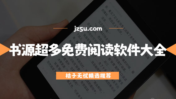 既免費又全的小說軟件推薦-書源超多的免費閱讀軟件大全