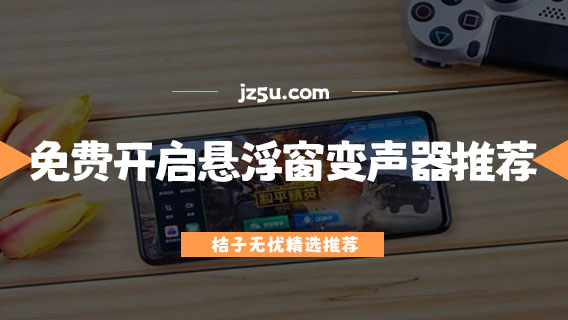 免費開啟懸浮窗的變聲器推薦-哪個手機變聲器更好用