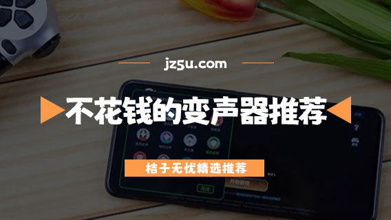 不花錢的變聲器推薦-有哪些免費的手機變聲器