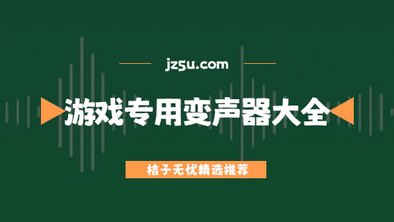 游戲?qū)Ｓ米兟暺鞔笕?游戲變聲器哪個好用