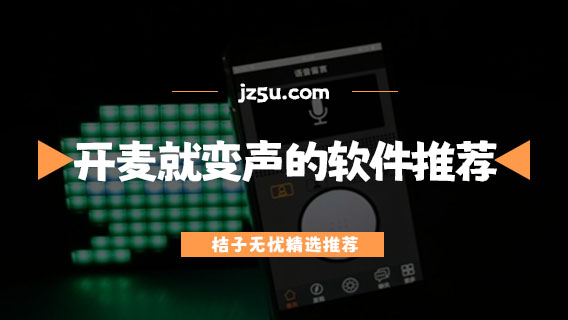 开麦就变声的软件推荐-不要充钱的变声器有哪些
