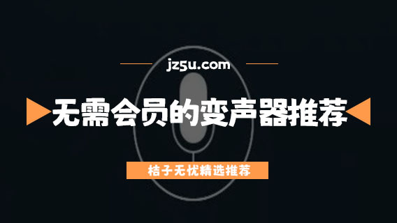 无需会员的手机变声器推荐-有哪些好用的手机变声软件