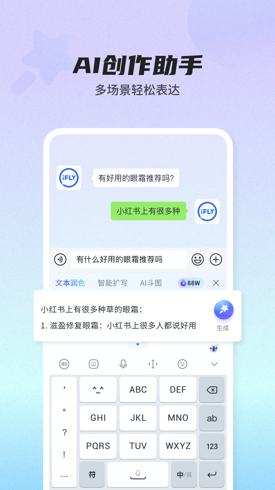 讯飞输入法2024截图