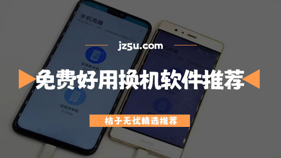 换机用什么软件好-免费好用的换机软件推荐