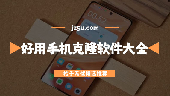 手机换机软件哪个最好用-好用的手机克隆软件大全