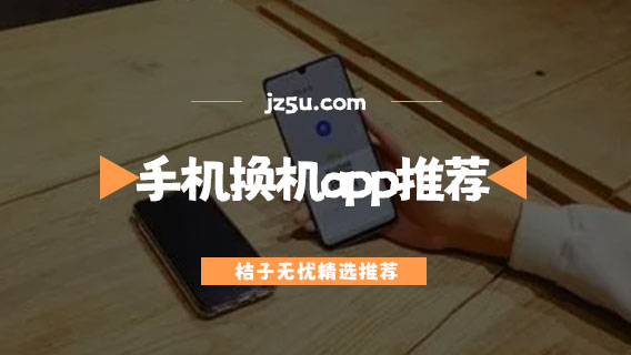 換機軟件哪個最好用-手機換機app推薦