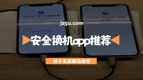 安全换机app推荐-有哪些好用的一键换机软件