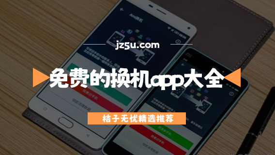 免費的換機app大全-免費換機軟件哪個最好用