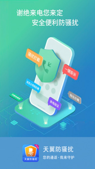天翼防騷擾正式版截圖