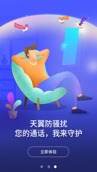 天翼防騷擾正式版截圖