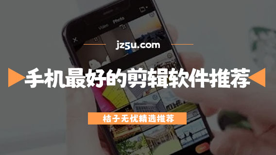 常用的手机剪辑软件有哪些-手机最好的剪辑软件推荐