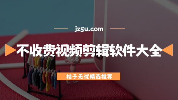 手机剪辑软件哪个最好用-不收费的视频剪辑软件大全