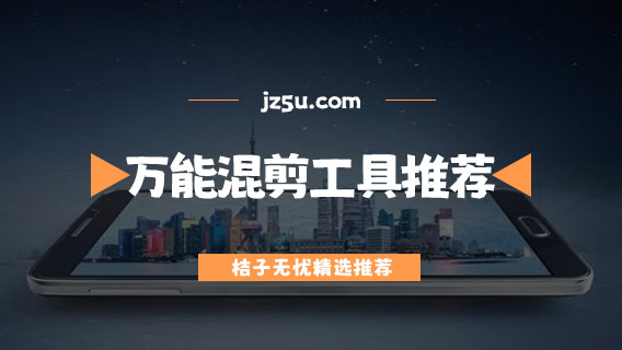 手机剪辑app哪个最好-万能混剪工具推荐
