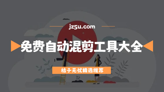 处理视频的软件有哪些-免费自动混剪工具大全