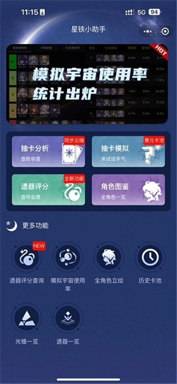 星铁小助手截图