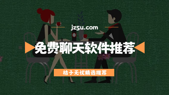 不收費的同城交友軟件有哪些-不充金幣的免費聊天軟件推薦