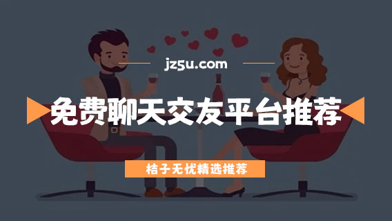 不收費的免費聊天交友平臺推薦-免費找對象軟件有哪些