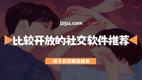 完全不收費的聊天軟件有哪些-比較開放的社交軟件推薦