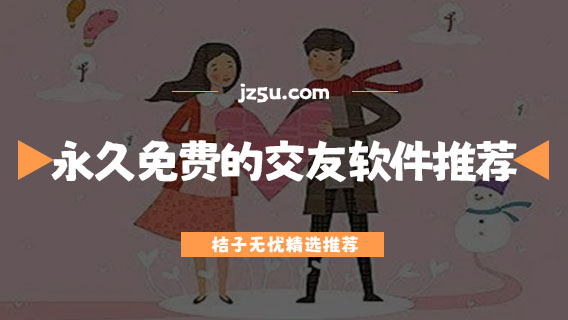 同城約會軟件免費的有哪些-永久免費的交友軟件推薦