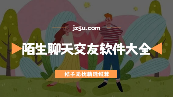 陌生人聊天軟件哪個最火-陌生聊天交友軟件大全